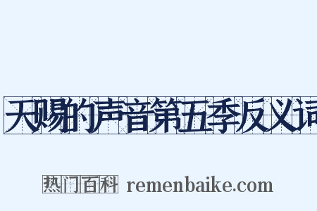 天赐的声音第五季反义词是什么意思的图片